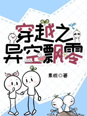 穿越之异空飘零