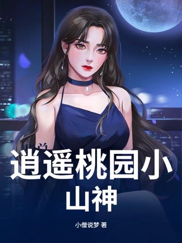 逍遥桃园小山神